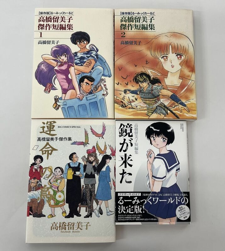 マンガまとめ売り / 在庫処分 / 高橋留美子まとめ / 鏡が来た,るーみっくわーるど,運命の鳥 / 小学館 / 計4冊【M020】