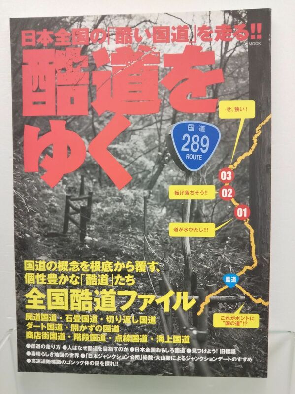 本 / 酷道をゆく / イカロス出版 / 2008年3月20日発行 / ISBN978-4-86320-025-8 / 【M002】