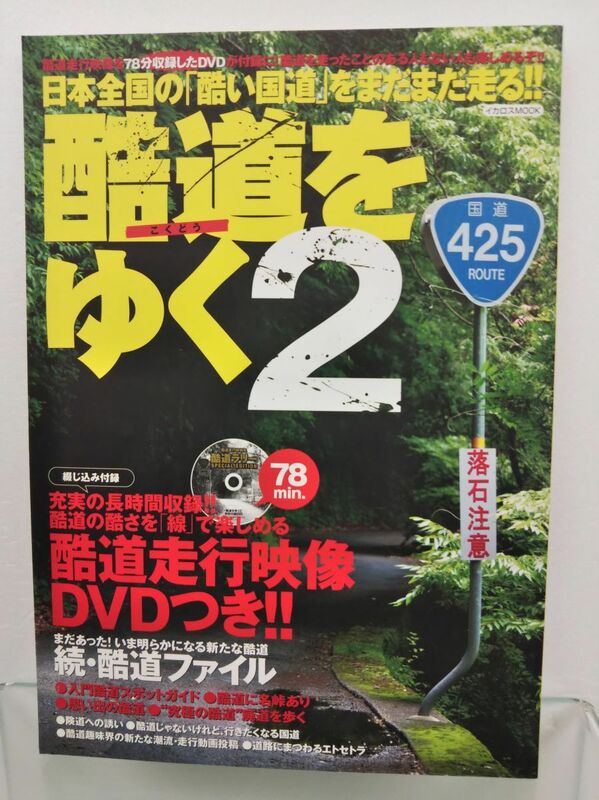 本 / 酷道をゆく2 / イカロス出版 / 2008年8月15日発行 / DVD付き / ISBN978-4-86320-072-2 / 【M002】