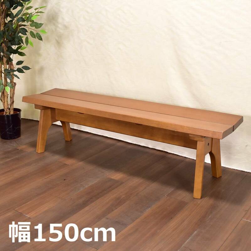 大塚家具 ダイニングベンチ 幅150cm 剣（つるぎ）B-565 ゴールドナッツ TURUGI/TSURUGI 木製家具『仙台市 引取歓迎』zyt1465ジ 50713-03+