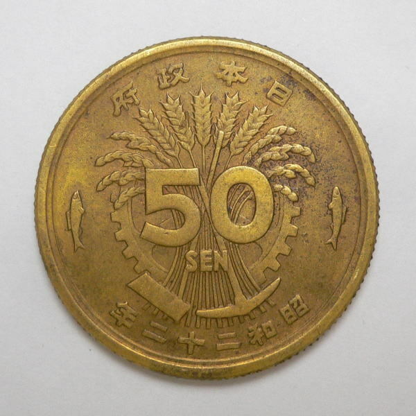 ◆大型５０銭黄銅貨　昭和２２年　特年　４.５ｇ　古銭　本物保証　レア　貴重◆