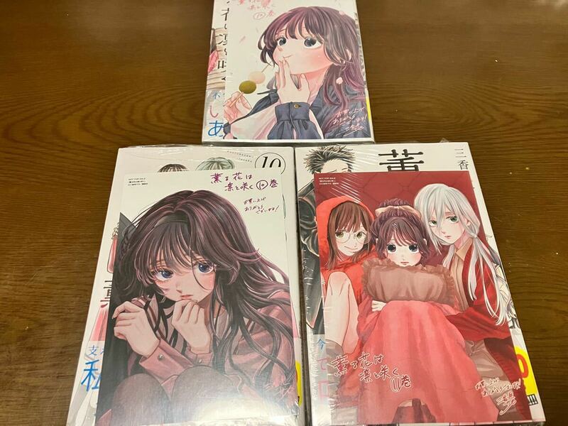 送料無料 新品未開封 薫る花は凛と咲く 10巻 11巻 12巻 まとめ売りセット 先着購入特典付き 非売品 ポストカード イラストカード 講談社