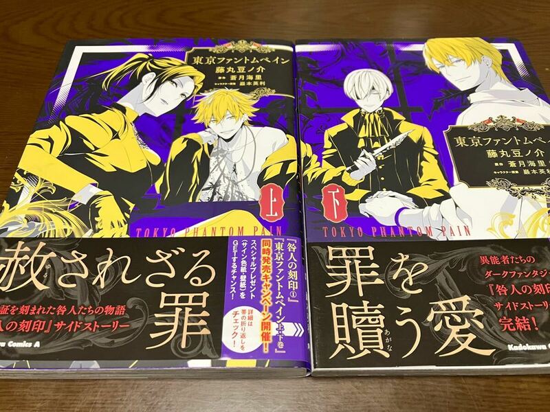 送料無料 東京ファントムペイン 上下巻 全巻セット 藤丸豆ノ介 蒼月海里 初版本 まとめ売りセット 上巻 下巻 角川コミックスエース Renta