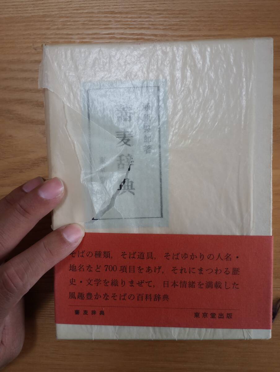 240524-5　蕎麦辞典　植原路郎/著　昭和47年1月20日初版発行　東京堂出版　