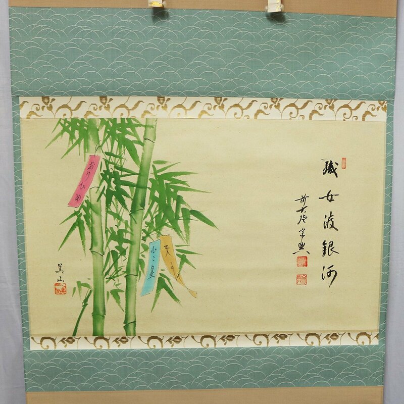 【紙本掛軸】極楽寺・西垣宗興 書「織女渡銀河」 美山画