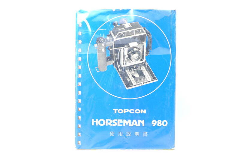 ★良品★ TOPCON　HORSEMAN 980 使用説明書 取扱説明書