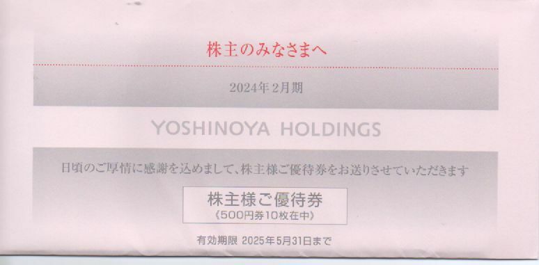 吉野家 株主優待券 5000円分 有効期限：2025年5月31日 普通郵便・ミニレター対応可
