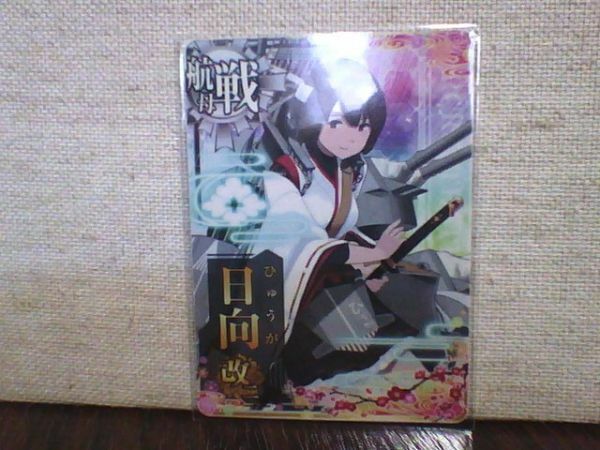 艦これ アーケード　日向　改二　八周年フレーム　送料６３円～