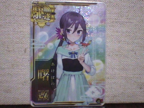 ◎艦これ アーケード　曙　改ホロ　限定モード　送料６３円～
