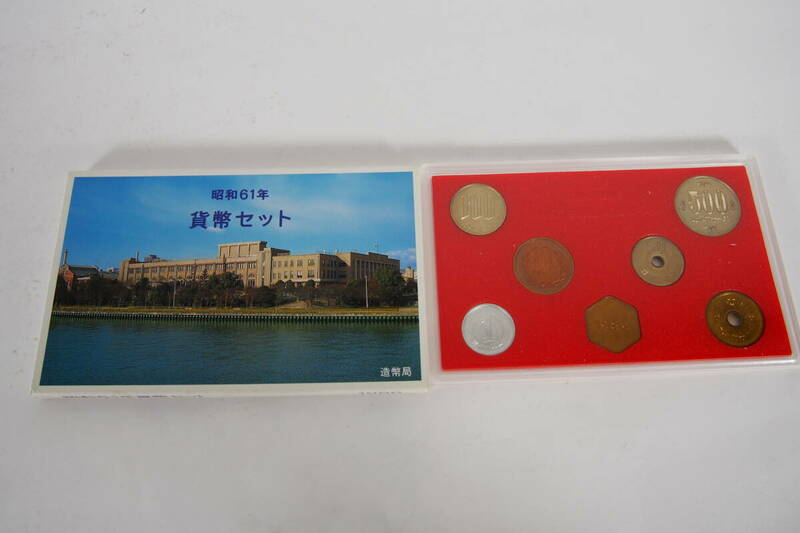 【額面 666円】 昭和61年 1986年 貨幣セット 大蔵省造幣局 ミントセット 記念硬貨
