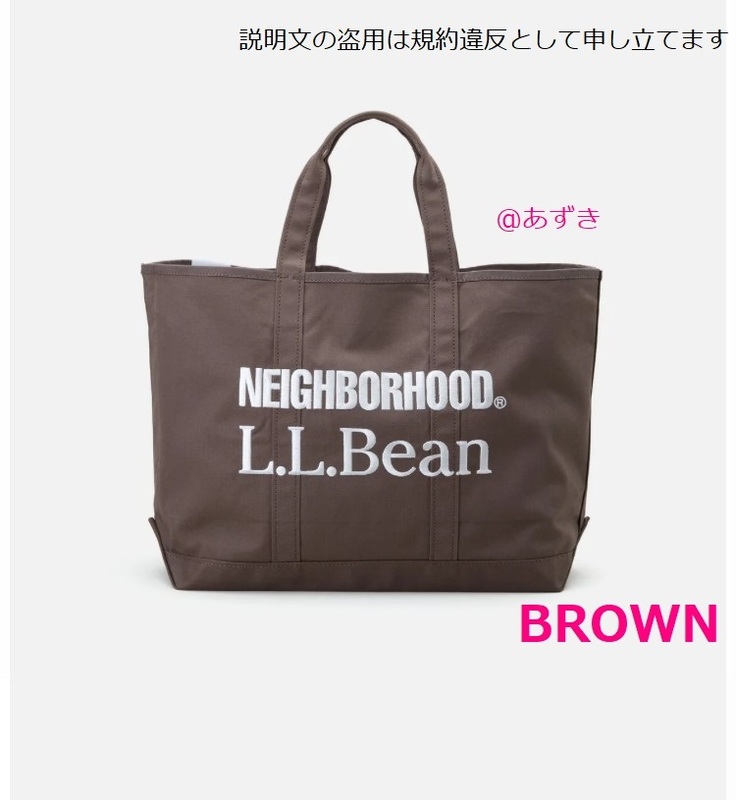 【新品未使用】NEIGHBORHOOD L.L.BEAN GROCERY TOTE NH Brown LLBEANネイバーフッド エルエルビーン トートバッグ トート