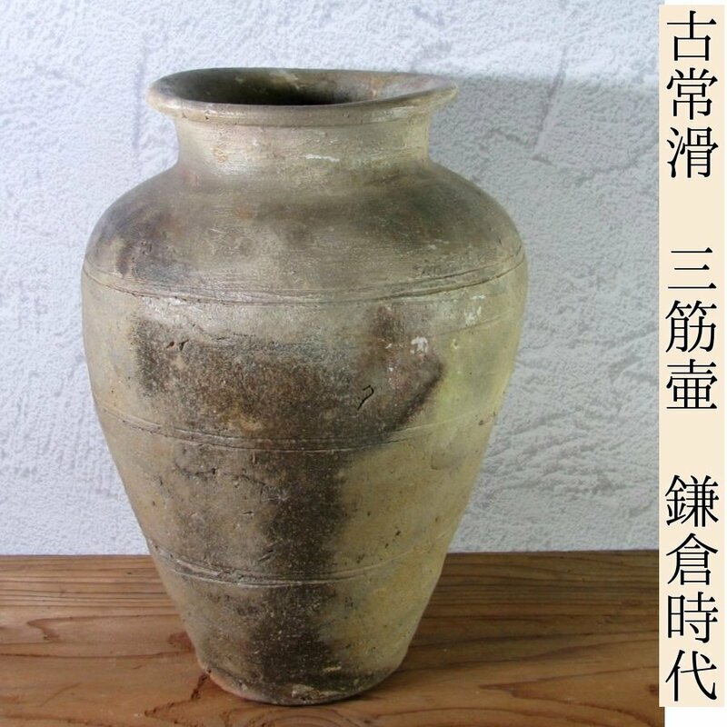 古常滑焼　鎌倉時代　三筋壺　高さ：24cm　茶道具/24e038