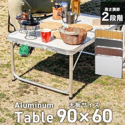 【送料無料】アウトドアテーブル 折りたたみ ホワイト 90ｘ60cm 高さ調整 アルミ キャンプ BBQ ピクニック テーブル