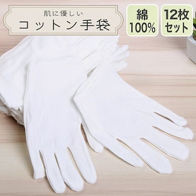 【送料無料】白手袋 12枚セット 男女兼用 手袋 コットン手袋