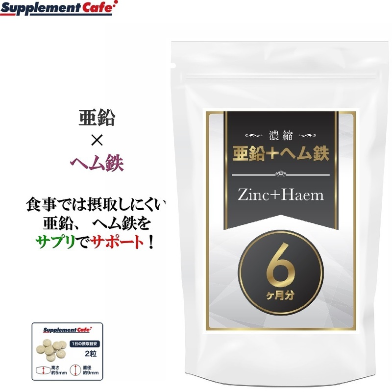 初回 限定 お1人様２袋まで　濃縮 亜鉛 +ヘム鉄 大容量３６０粒　鉄分不足の解消に！ 亜鉛　完全国内生産【富山県】 亜鉛