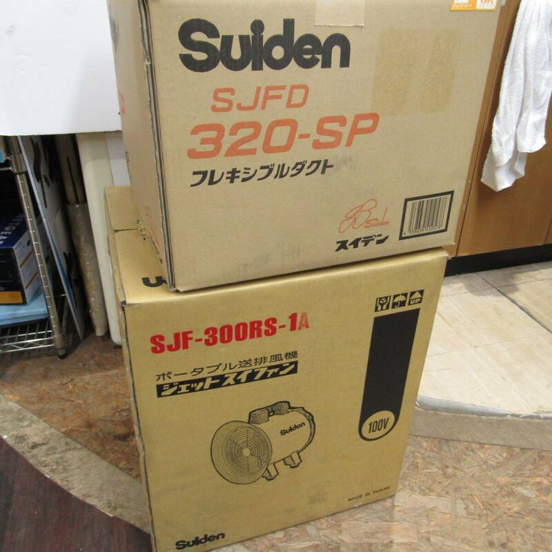 【未使用品】ポータブル送排風機 ジェットスイファン Suiden スイデン SJF-300RS-1 フレキシブルダクト320Φmm SJFD-320セット♪