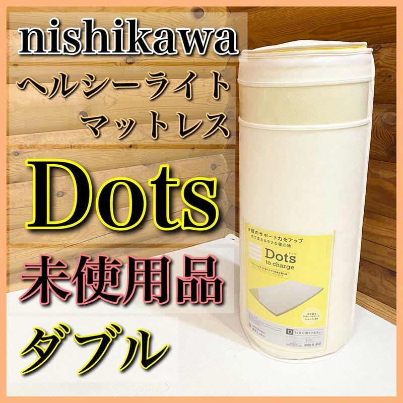 【未使用】nishikawa 西川 睡眠Labo Dots ヘルシーマットレス