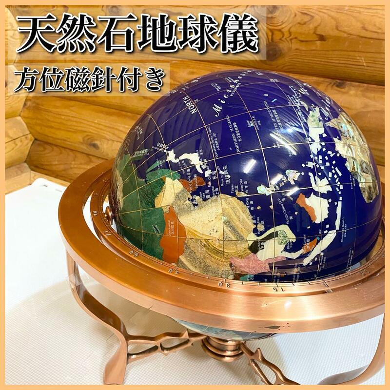 天然石 アンティーク 地球儀 方位磁針 ラピスラズリ インテリア globe
