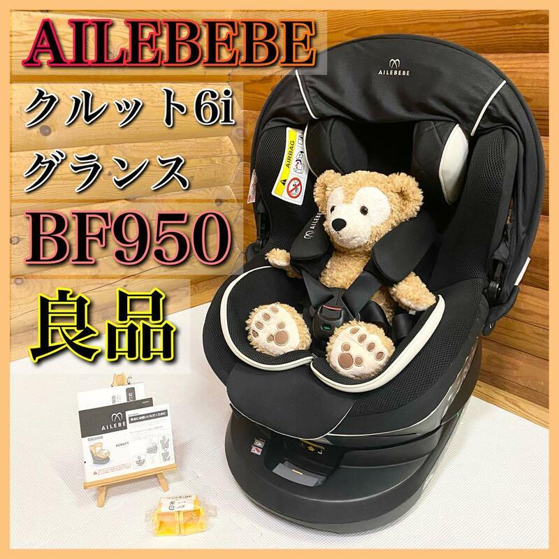 【良品】AILEBEBE エールベベ クルット6i グランス BF950