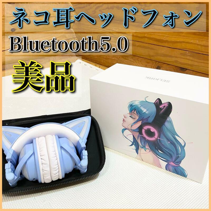 【美品】ネコ耳ヘッドフォン ＬＥＤ付き 無線 Bluetooth5.0