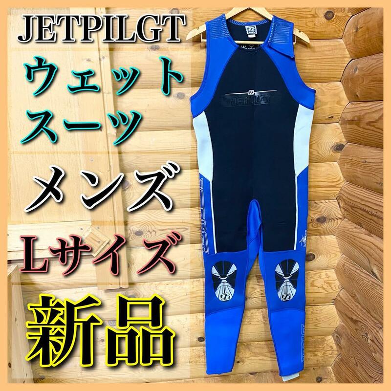 【新品】JETPILGT ジェットパイロット ウェットスーツ Lサイズ ブルー