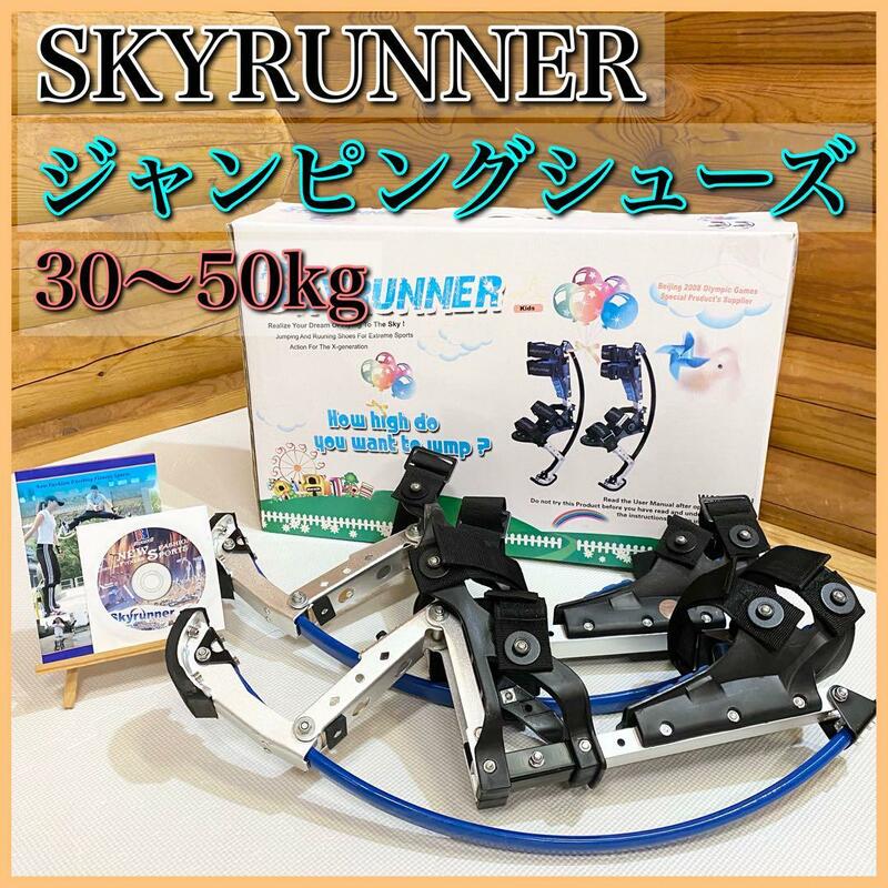 SKYRUNNER スカイランナー ジャンピングシューズ 30〜50kg キッズ