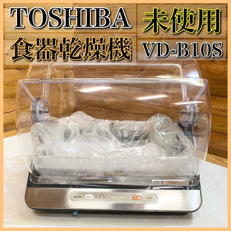 【未使用】TOSHIBA 東芝 食器乾燥機 VD-B10S 容量6人用