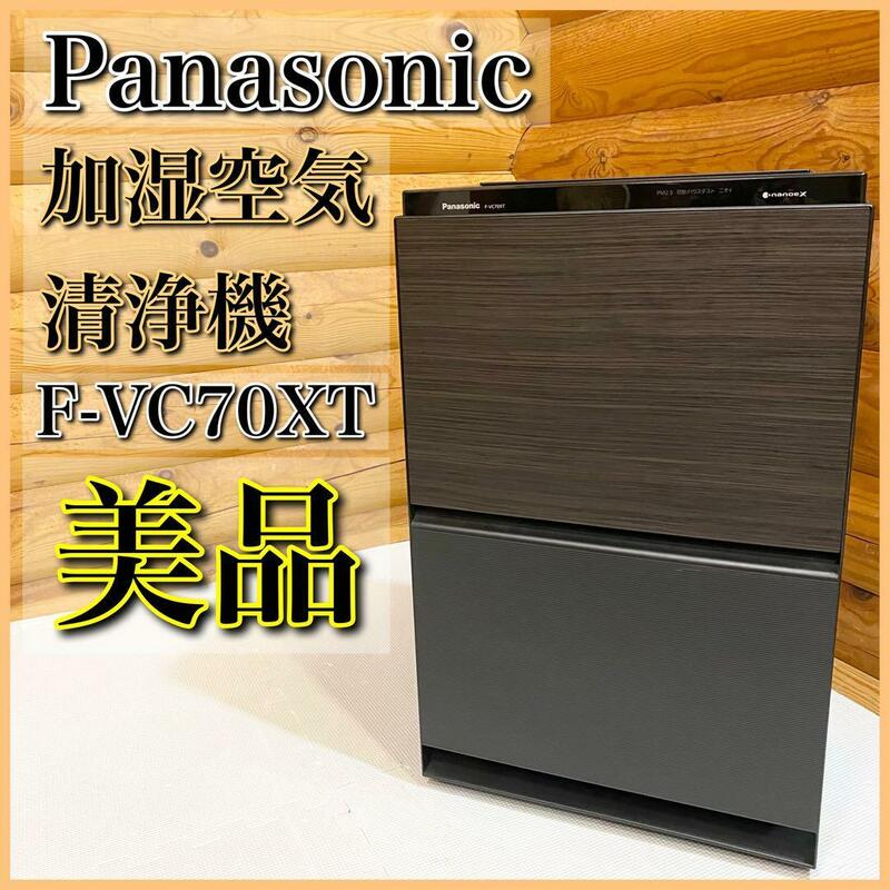 【美品】Panasonic 加湿空気清浄機 ハイクラスモデル F-VC70XT