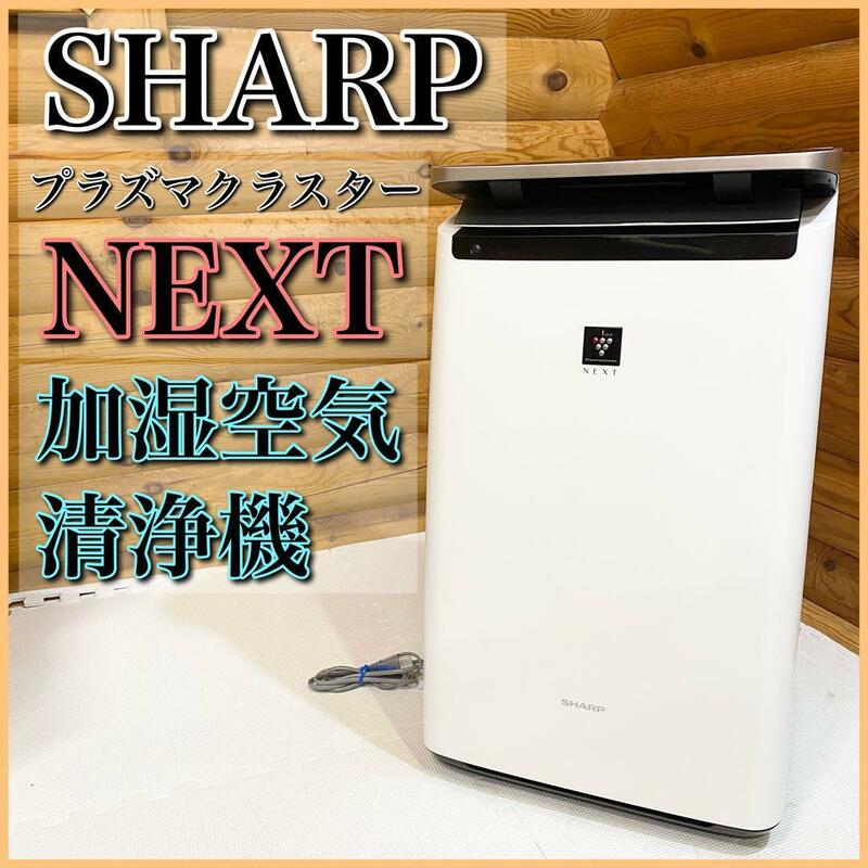 SHARP 加湿空気清浄機 NEXT プラズマクラスター KI-NP100-W