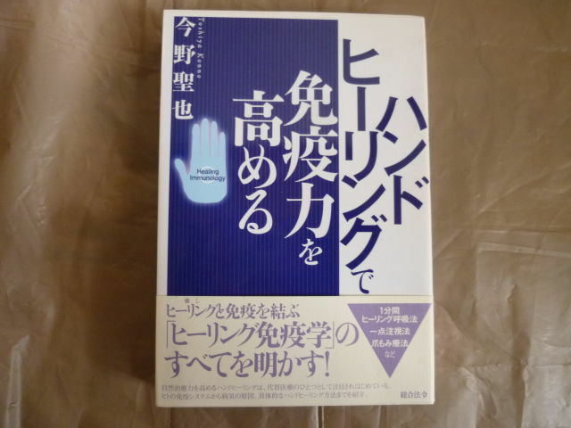 即決ハンドヒーリングで免疫力を高める 今野聖也 帯あり 自律神経 呼吸法 ミトコンドリア 中古本 Healing immunology 