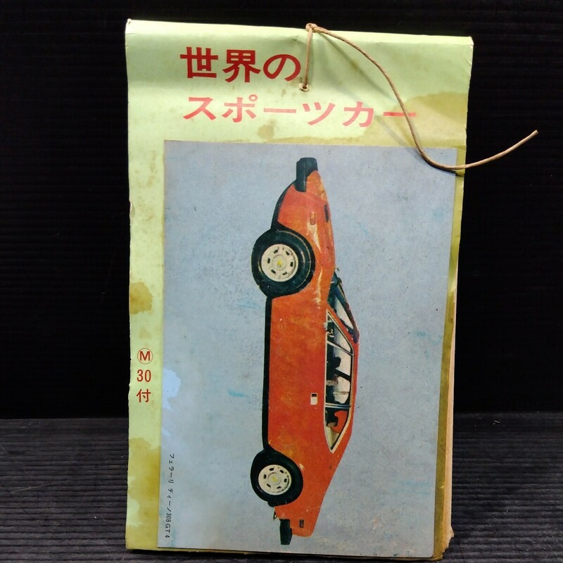 未使用 世界のスポーツカー 台紙含 30付 駄玩具 駄菓子屋 くじ 大判 カード ブロマイド トレーディングカード Pカード 旧車 外車