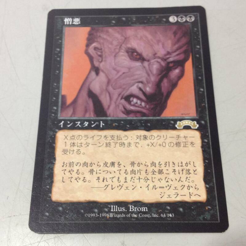 ★Magic the Gathering/マジック・ザ・ギャザリング/MTG/憎悪/hatred/日本語/カード/ゲーム/中古/8-6420