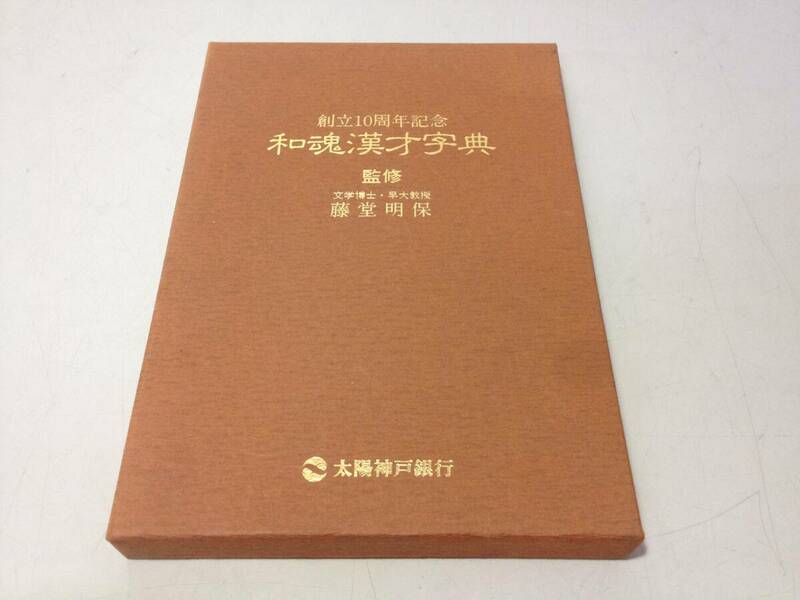 ★昭文社/太陽神戸銀行/創立10周年記念/和魂漢才字典/藤堂明保/昭和58年/1983年/古本/8-6392