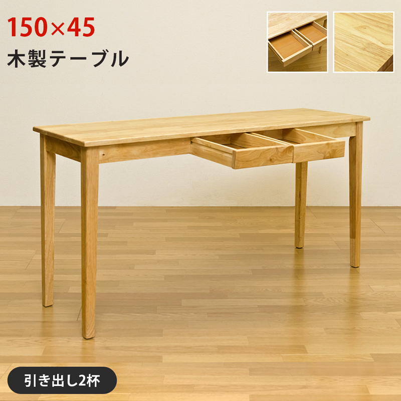 デスク 引き出し付き 平机 150cm幅 150×45cm 長方形 天然木製 テーブル UMT-1545(NA) ナチュラル