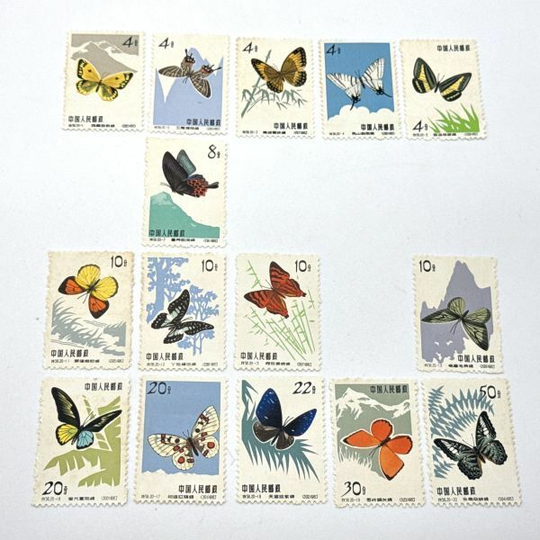 中国切手 特56 15種 蝶シリーズ