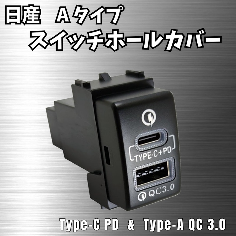 【日産】 USB スイッチ ホール カバー 2口 増設 typeC PD QC