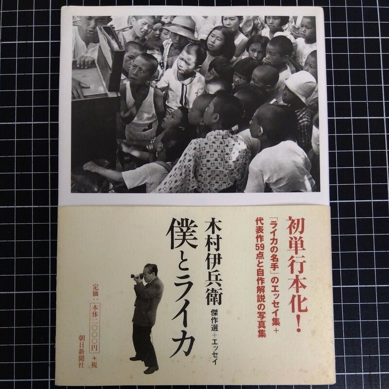 僕とライカ 木村伊兵衛 傑作選+エッセイ 2003年