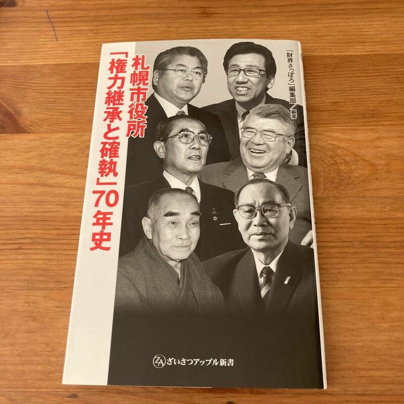 札幌市役所「権力継承と確執」７０年史 「財界さっぽろ」編集　北海道