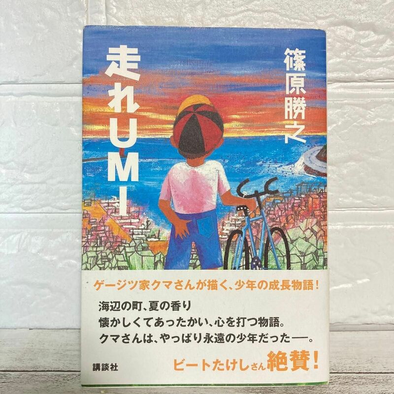 走れＵＭＩ 篠原勝之／著　児童書　高学年