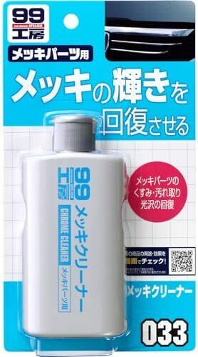 ミラー 光沢の回復グリル バイクのメッキパーツの汚れ取り 自動車 125g メッキクリーナー パーツクリーナー 99工房 ソフト9