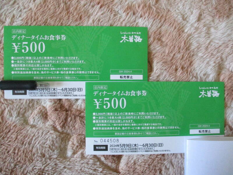 2枚セット　木曽路　ディナータイムお食事券　しゃぶしゃぶ　日本料理