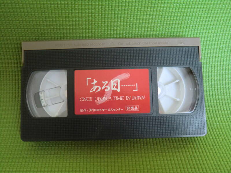 非売品　「ある日・・・・」昭和の歴史が収録されています 　VHSビデオ　★おまけ有り