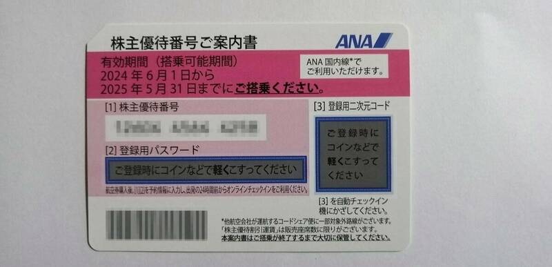 送料無料★ANA 株主優待券 1枚 2025年5月31日まで有効とグループ優待券１冊