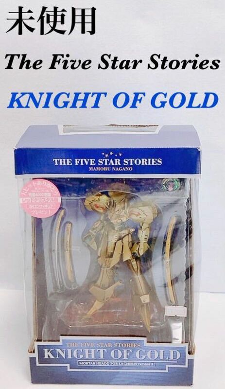 【未使用】海洋堂 KAIYODO フィギュア ファイブスター物語 ナイト・オブ・ゴールド THE FIVE STAR STORIES KNIGHT OF GOLD