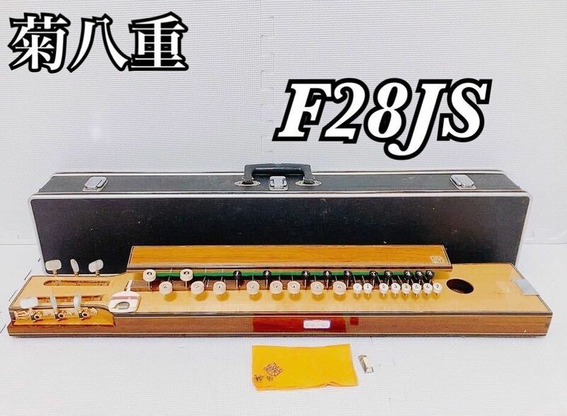 【動作品 ケース付】高級 大正琴 菊八重 F28JS 螺鈿細工 和楽器 伝統 