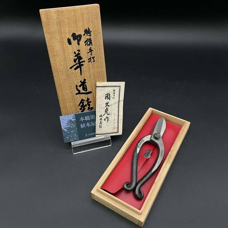 【新品 未使用品】 特撰 手打 国久光 作 華道鋏 ハサミ はさみ 青紙スーパー 日本製 華道 剪定 植木 盆栽 小枝切 園芸 刃物 箱入り 当時物