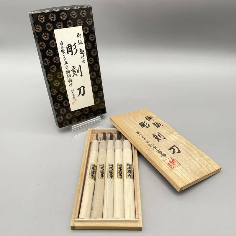 【新品 未使用品】 御誂 本喜秀 彫刻刀 五組入 No.33-5 切出 平 三角 丸 小丸 日立製 SK五 刃物鋼 鋼付 5本セット 版画 工作 趣味 桐箱入