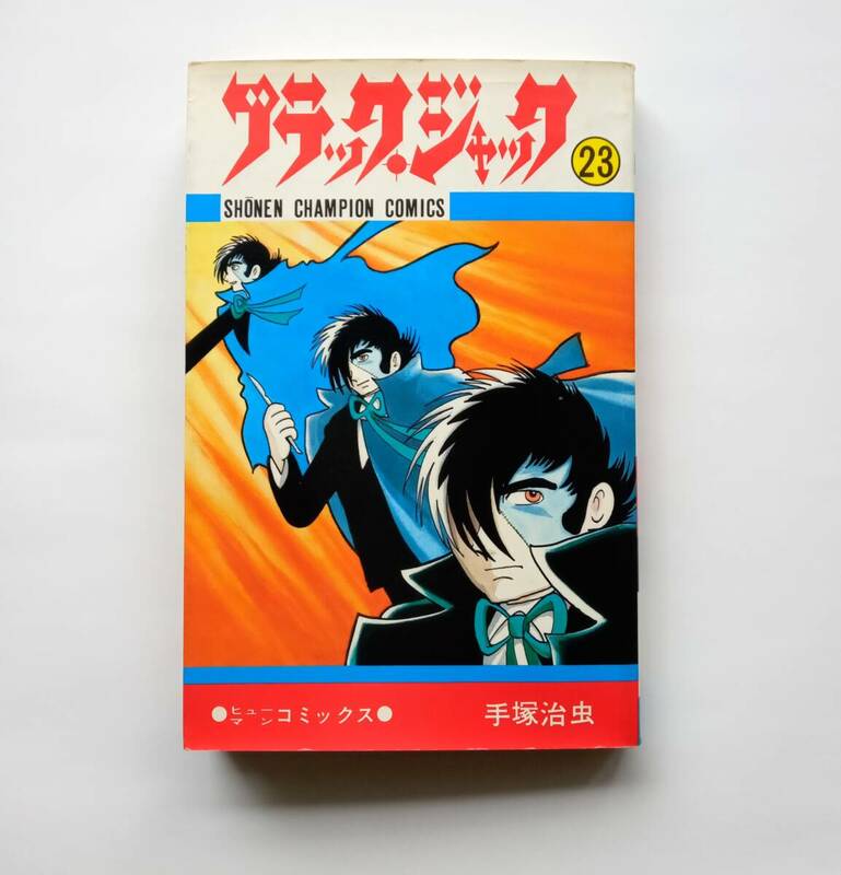 【絶版本】ブラック・ジャック　23巻　少年チャンピオン・コミックス　秋田書店　平成元年28版　1989年　昭和レトロ　ブラックジャック 826