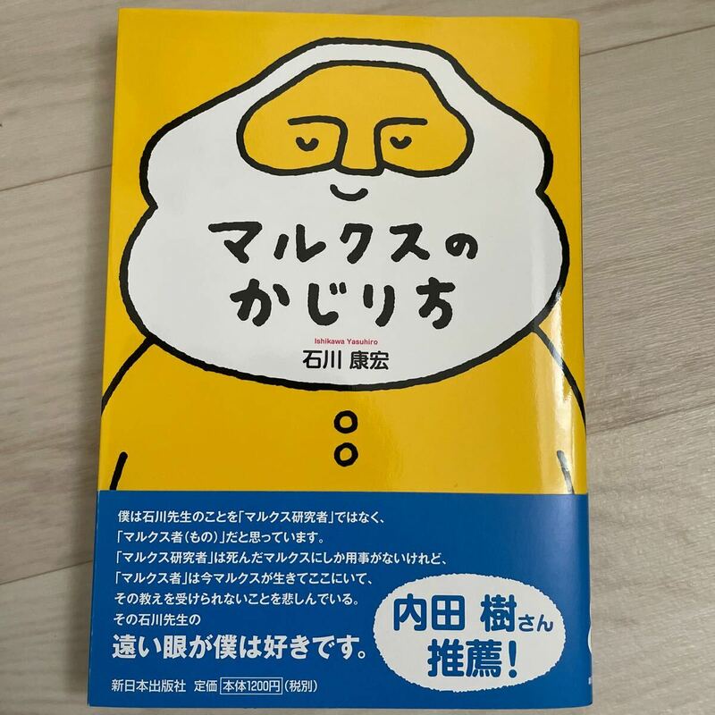 【中古美品】マルクスのかじり方