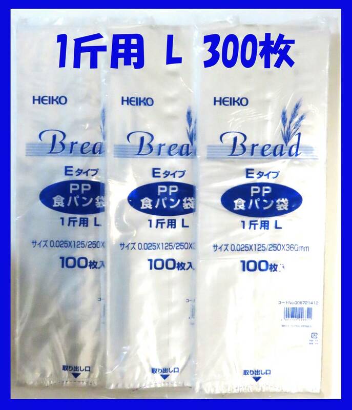 HEIKO 食パン袋 1斤用 300枚セット